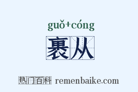 裹从是什么意思的图片